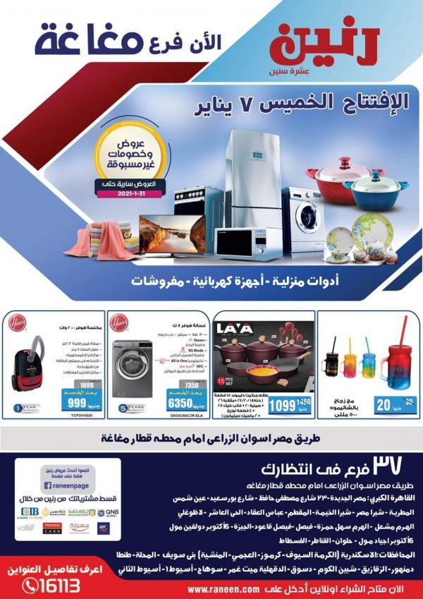مجلة عروض رنين جميع الفروع  من 7 حتى 31-1-2021 افتتاح فرع مغاغة