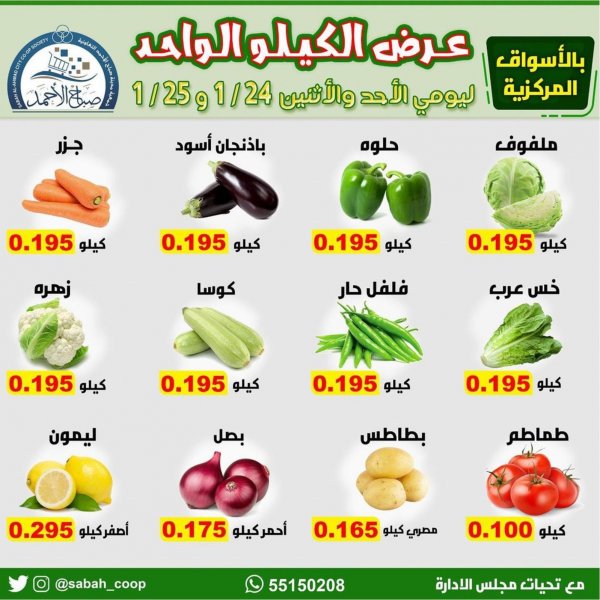عروض جمعية صباح الأحمد التعاونية الكويت من 24 حتى 25 يناير 2021 الخضار والفاكهة