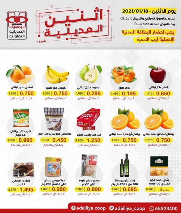 عروض جمعية العديلية التعاونية الكويت الإثنين 18 يناير 2021  للمساهمين