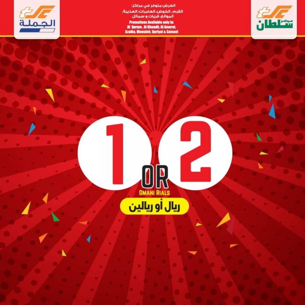 عروض مركز سلطان عمان من 14 حتى 20-1-2021 ريال أو ريالين