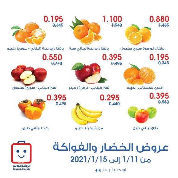 عروض جمعية الروضة وحولى الكويت من 11 حتى 15-1-2021 عروض الخضار والفواكه