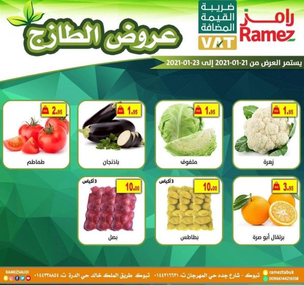 عروض رامز السعودية تبوك من 21 حتى 23 يناير 2021 عروض الطازج