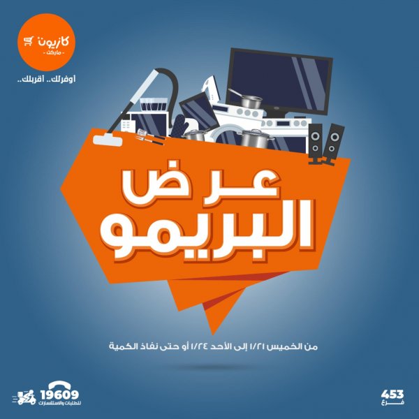 عروض كازيون اليوم الخميس من 21 حتى 24 يناير 2021 عرض البريمو