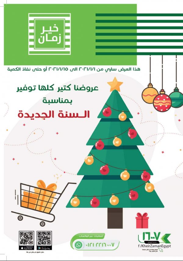 عروض خير زمان من 1 حتى 15-1-2021 عام سعيد