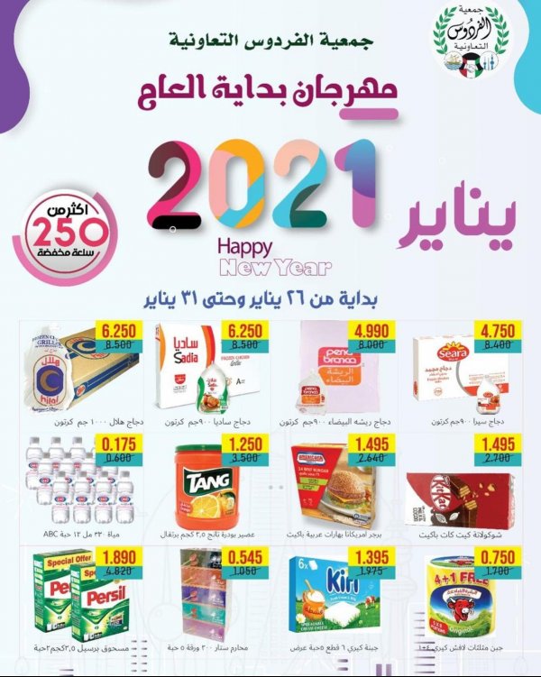 عروض جمعية الفردوس التعاونية الكويت من 26 حتى 31 يناير2021 مهرجان بداية العام