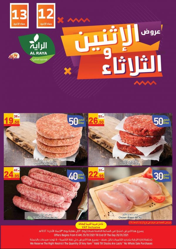 عروض الراية السعودية من 25 حتى 26 يناير2021 عروض الإثنين والثلاثاء