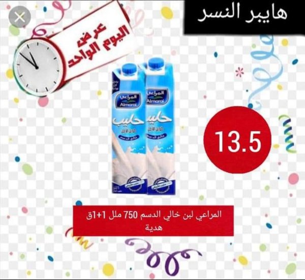 عروض هايبر النسر مصر الخميس 14-1-2021 صفقة اليوم