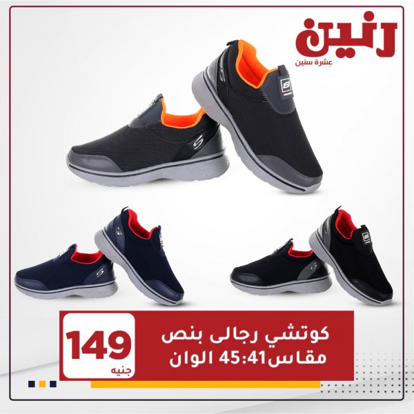 عروض رنين الاحد والإثنين 24 و25 يناير 2021 على الأحذية