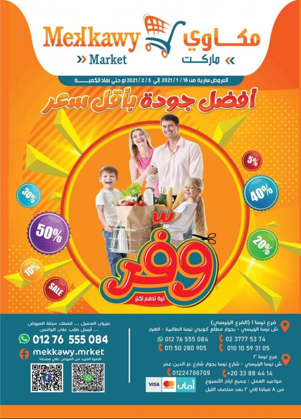 عروض مكاوى ماركت من 16-1 حتى 5-2-2021 وفر