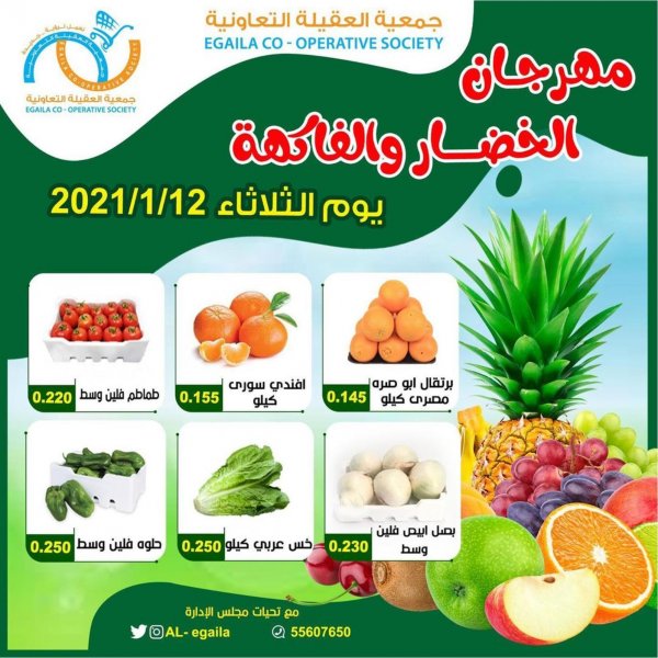 عروض جمعية العقيلة الكويت الثلاثاء 12-1-2021 الخضار والفاكهة
