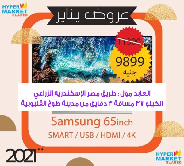 عروض العابد هايبر ماركت على الأجهزة من 15 يناير2021 عروض يناير