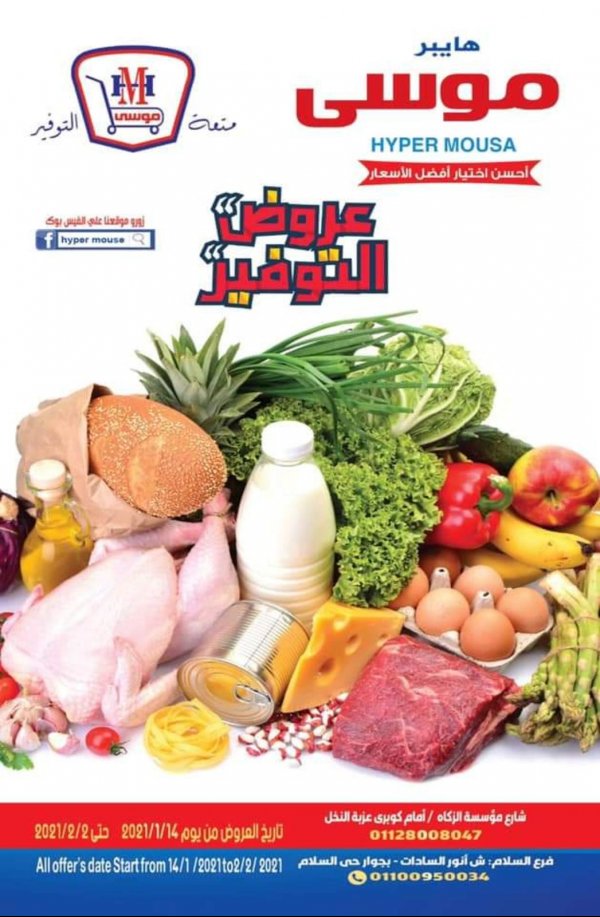 عروض هايبر موسى محور المرج من 14-1 حتى 2-2-2021 عروض التوفير