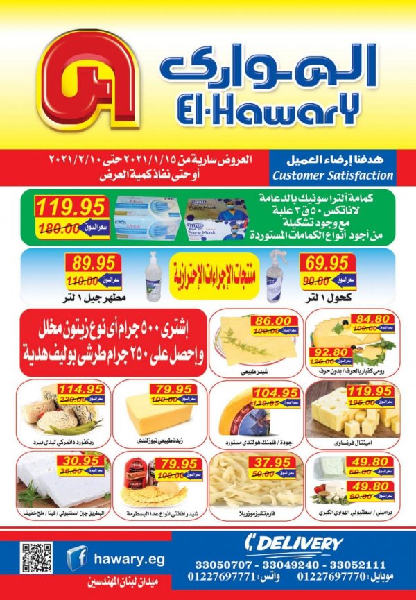 عروض الهوارى ميدان لبنان المهندسين من 15-1 حتى 10-2-2021 