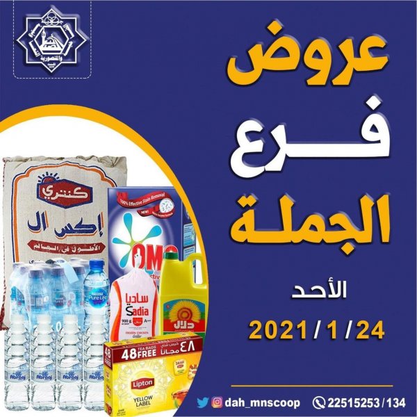 عروض جمعية الضاحية والمنصورية التعاونية الكويت يوم الأحد 24 يناير 2021 فرع الجملة