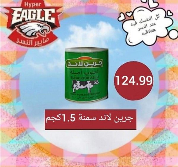 عروض هايبر النسر مصر الجمعة 22 يناير 2021 صفقة اليوم