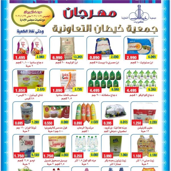 عروض جمعية خيطان التعاونية الكويت من 21 حتى 29 يناير 2020 مهرجان العروض