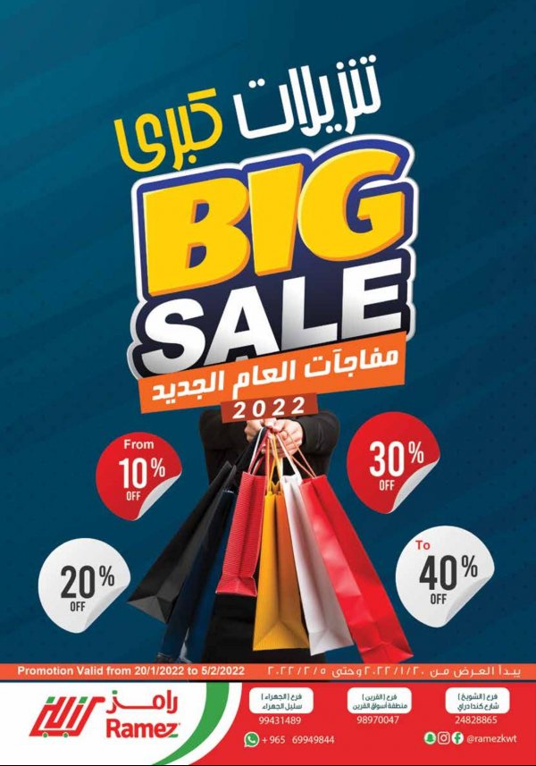 عروض رامز الكويت من 20 يناير حتى 5 فبراير 2022 تنزيلات كبرى