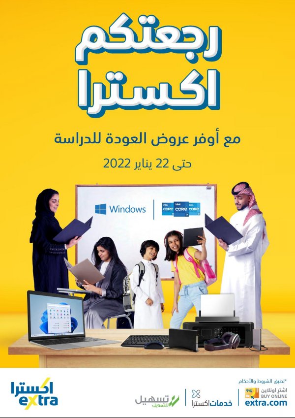 عروض إكسترا السعودية  حتى 22 يناير 2022 العودة للمدارس