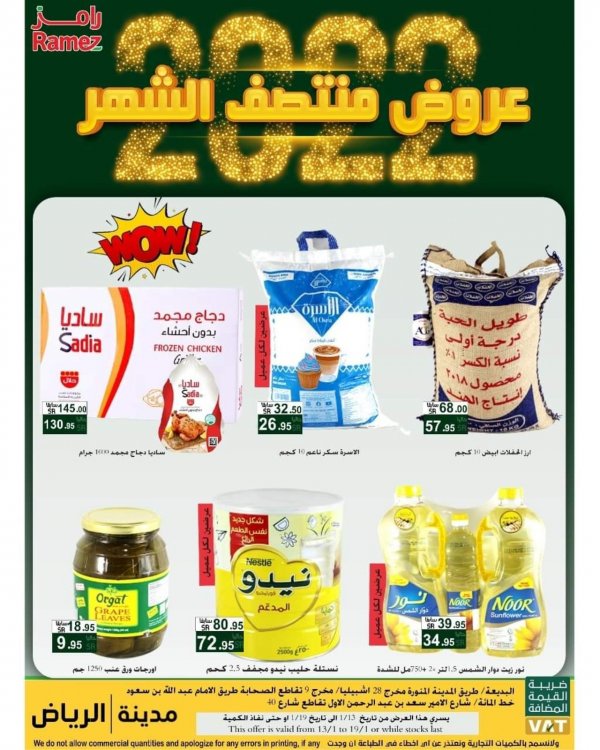 عروض رامز الرياض السعودية من 13 حتى 19 يناير 2022 منتصف الشهر