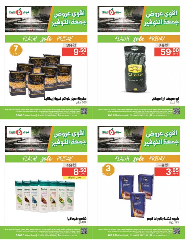 عروض نورى سوبر ماركت السعودية من 14 حتى 15 يناير جمعه التوفير
