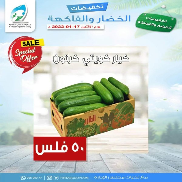 عروض جمعية الفنطاس التعاونية الكويت الإثنين 17 يناير 2022 خضار وفاكهة