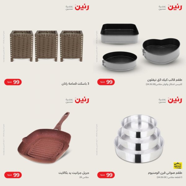 عروض رنين الادوات المنزلية الثلاثاء 18 يناير 2022 عرض 99 جنيه