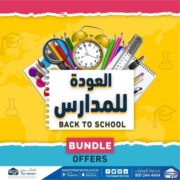 عروض معارض تمكين السعودية من 22 يناير 2022 العودة للمدارس