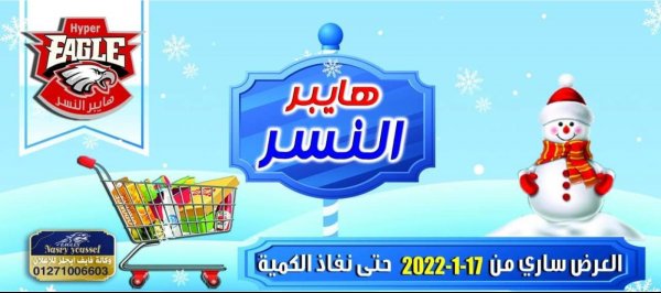 عروض هايبر النسر من 17 يناير 2022 عروض الشتاء