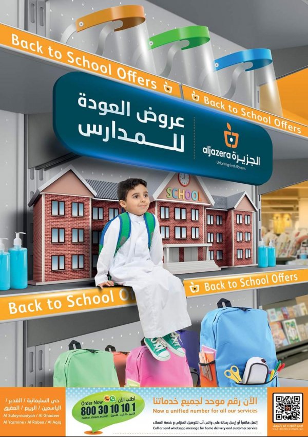 عروض أسواق الجزيرة السعودية من 12 حتى 18 يناير 2022 العودة الى المدرسة