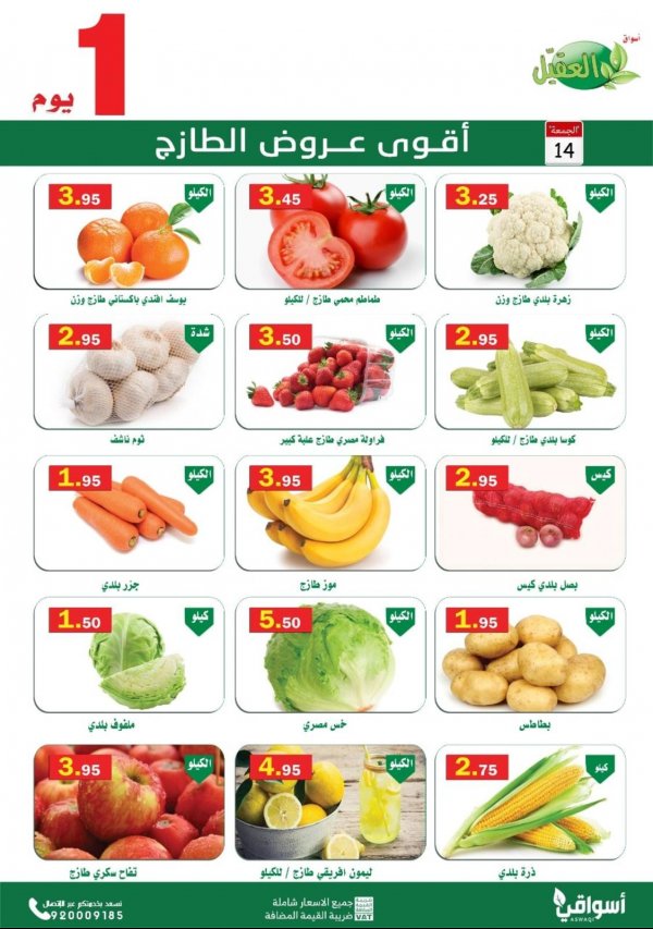 عروض أسواق العقيل السعودية اليوم الجمعة 14 يناير 2022 الطازج