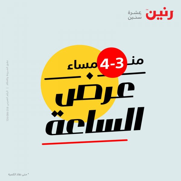 عرض الساعة من رنين اليوم السبت 22 يناير 2022 عروض رنين اليوم