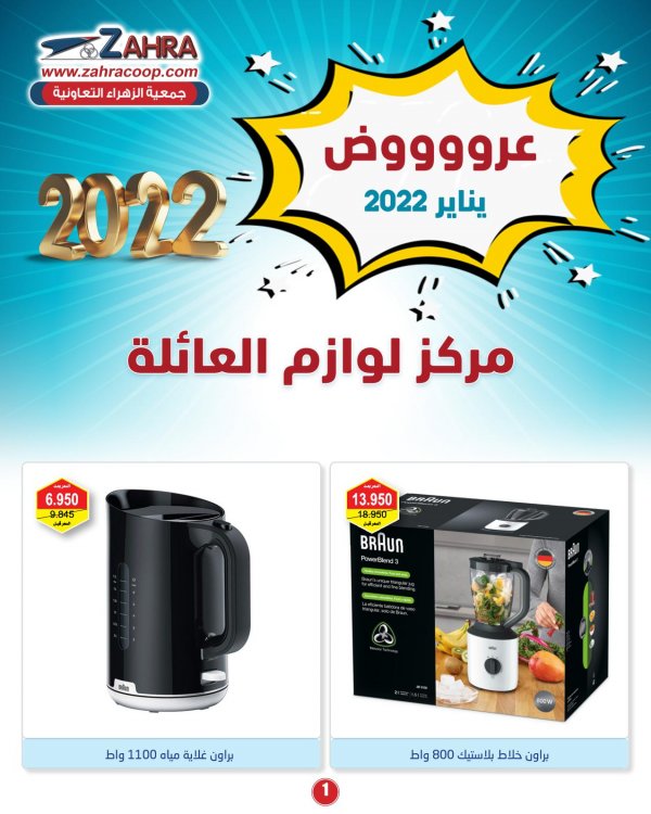 عروض جمعية الزهراء التعاونية من 14 يناير 2022 لوازم العائلة
