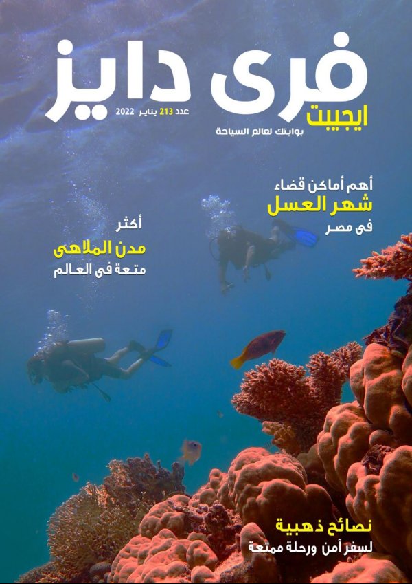 عروض فرى دايز ايجيبت شهر يناير 2022 شهر العسل العدد 213