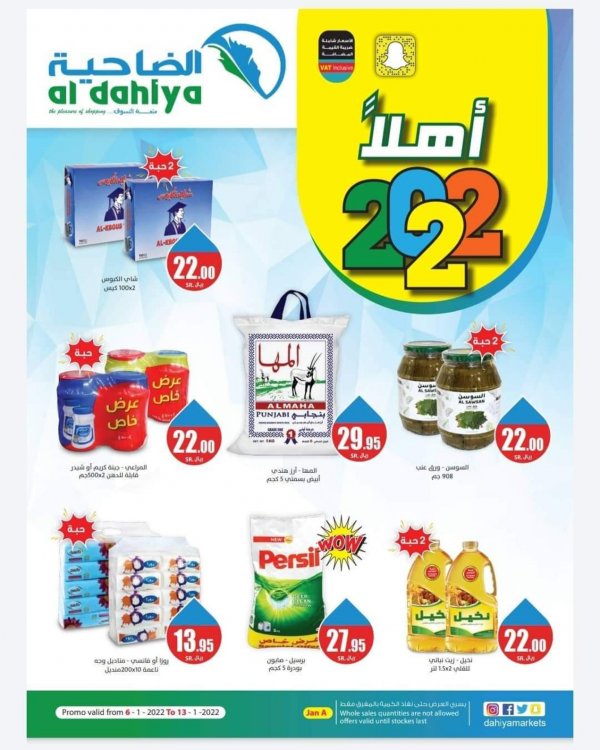 عروض الضاحية السعودية من 6 حتى 13 يناير 2022 أهلا 2022