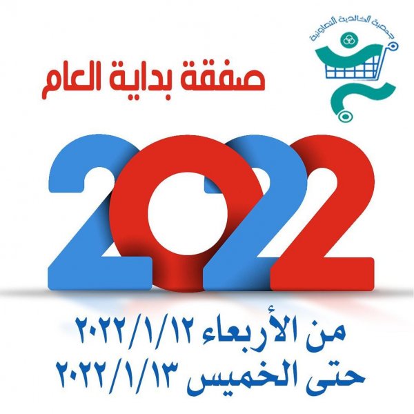 عروض جمعية الخالدية الكويت من 12 حتى 13 يناير 2022 صفقة بداية العام