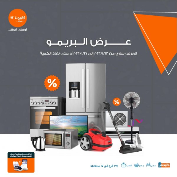 عروض كازيون اليوم الخميس من 13 حتى 16 يناير 2022 عرض البريمو