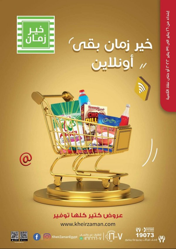 مجلة عروض خير زمان من 16 حتى 31 يناير 2022 