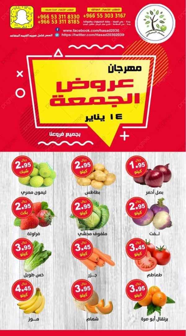 عروض مؤسسة حصاد البساتين الجمعة 14 يناير 2022 عروض الجمعة