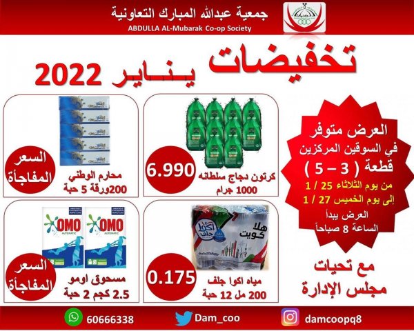 عروض جمعية عبد الله المبارك من 25 حتى 27  يناير 2022 تخفيضات يناير