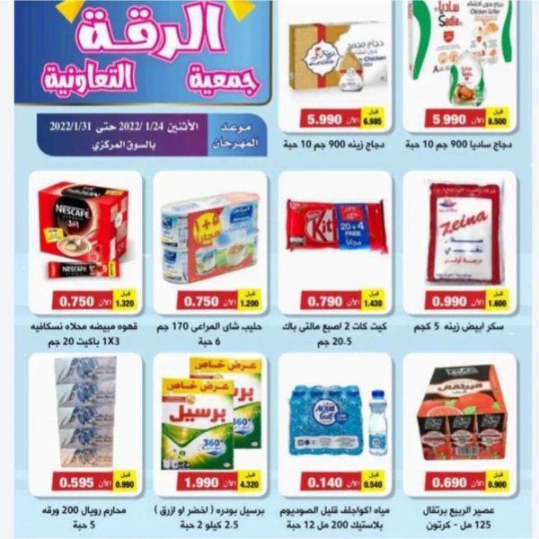 عروض جمعية الرقة الكويت من 24 حتى 31 يناير 2022 نهاية العام