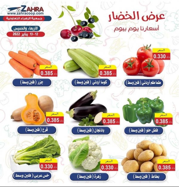 عروض جمعية الزهراء التعاونية حتى 13 يناير 2022 الفاكهه والخضار