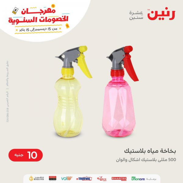 عروض رنين  إحتياجات البيت و المطبخ اليوم السبت 15 يناير 2022