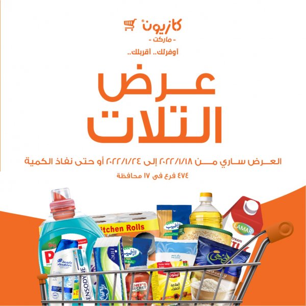 عروض كازيون اليوم الثلاثاء من 18 حتى 24 يناير 2022 عرض التلات