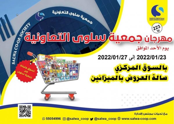 عروض جمعية سلوى الكويت من 23 حتى 27 يناير 2022 مهرجان