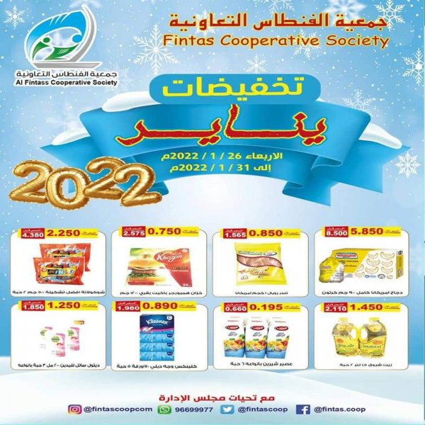 عروض جمعية الفنطاس التعاونية الكويت من 26 حتى 31 يناير 2022  تخفيضات يناير