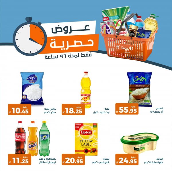 عروض كازيون اليوم من 17 حتى 20 يناير 2022 عروض حصرية