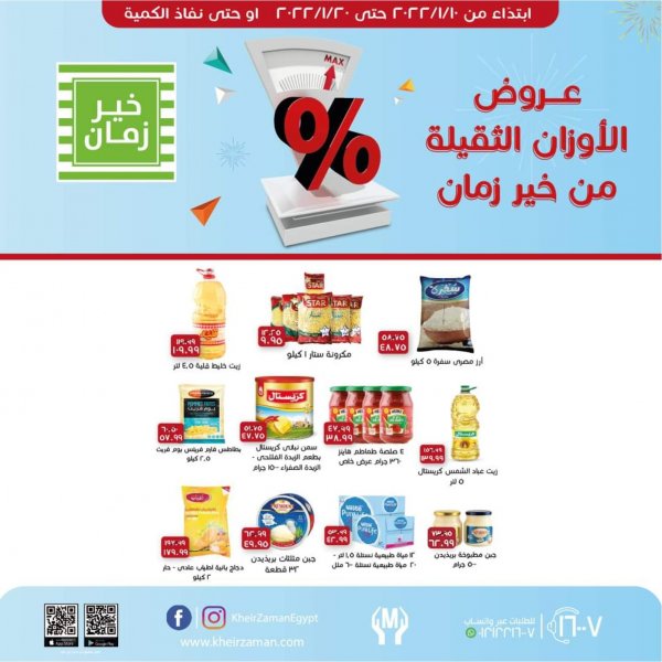 عروض خير زمان من 10 حتى 20 يناير 2022 عروض الأوزان الثقيلة