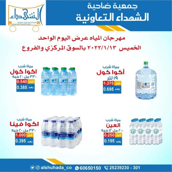 عروض جمعية ضاحية الشهداء الكويت الخميس 13 يناير 2022 مهرجان المياه
