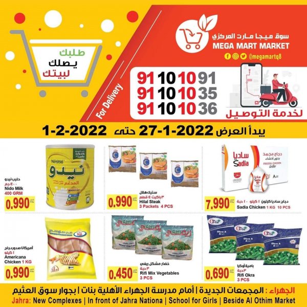 عروض ميجا مارت الجهراء الكويت من 27 يناير حتى 1 فبراير 2022