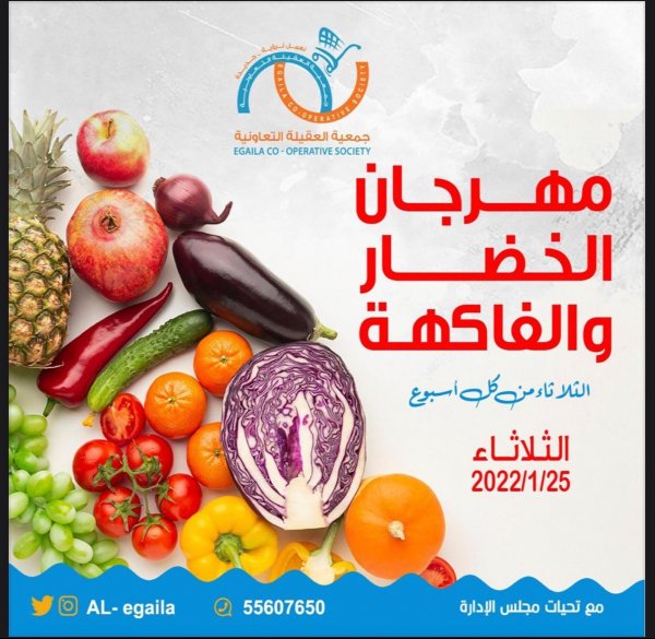 عروض جمعية العقيلة الكويت الثلاثاء 25 يناير 2022 الخضار والفاكهة
